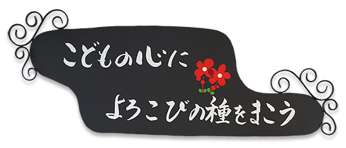 こどもの心によろこびの種をまこう