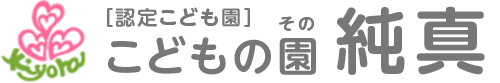 ［認定こども園］こどもの園（その） 純真