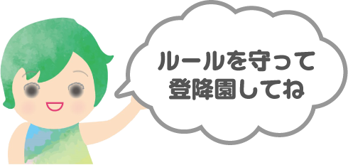 ルールを守って登降園してね