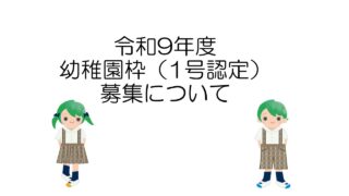 令和９年度 幼稚園枠（１号認定）園児募集のご案内
